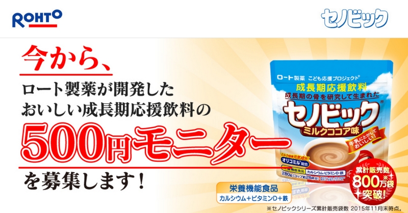 セノビック 500円モニター情報サイト